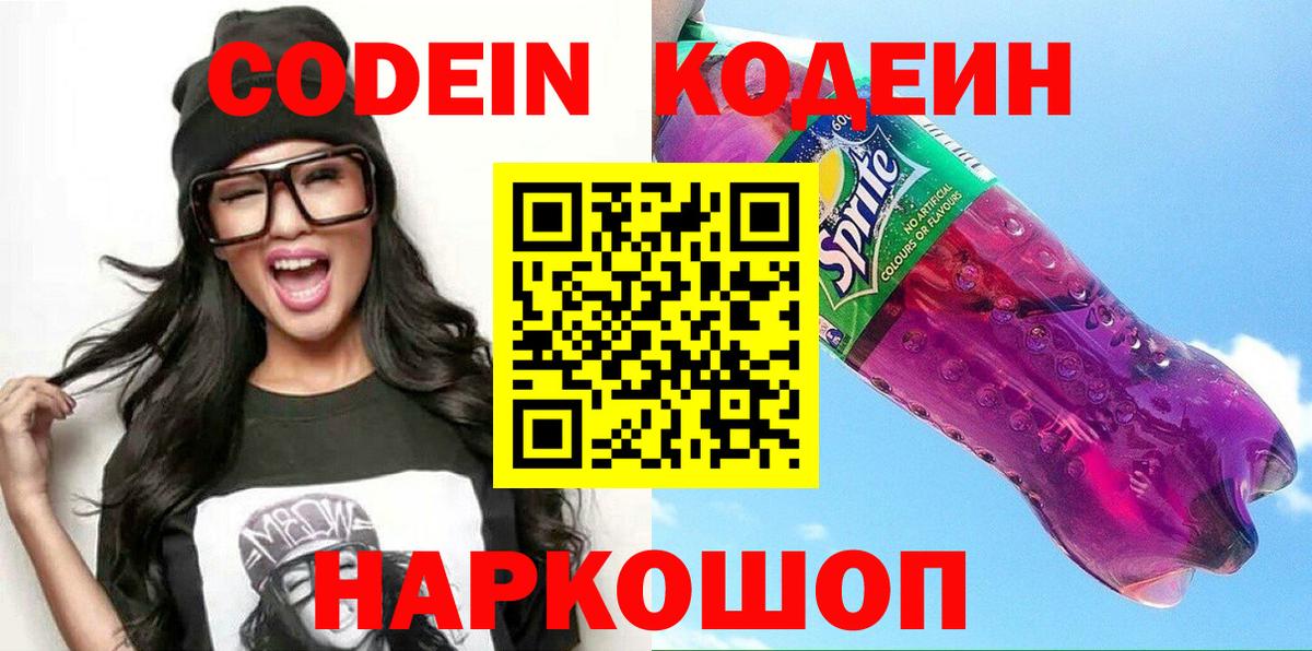 Алапаевск  Codein напиток Lean (лин)  Вход с VPN 